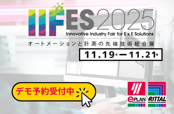EPLAN展示会情報】オートメーションと計測の先端技術総合展「IIFES